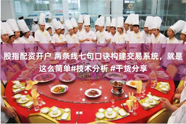 股指配资开户 两条线七句口诀构建交易系统，就是这么简单#技术分析 #干货分享